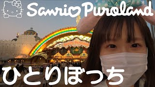 ぼっちで満喫するサンリオピューロランド【Vlog】