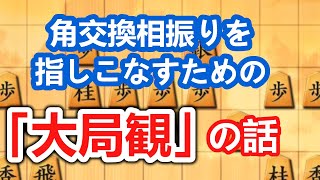 この感覚をマスターすれば角交換相振りで勝てます