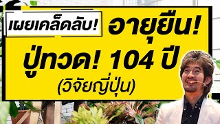 เผยเคล็ดลับ!! คุณทวด!!อายุยืน 104 ปี  (นักวิจัยญี่ปุ่น)