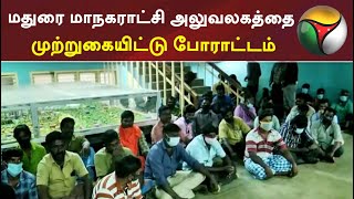 மதுரை மாநகராட்சி அலுவலகத்தை முற்றுகையிட்டு போராட்டம் | #protest