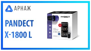 Pandect X-1800 L Автосигнализация. Комплектация.