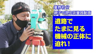 【業界初!?親子で見る測量器動画①】道路でたまに見る機械の正体に迫れ！