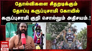 தோல்விகளை சிதறடிக்கும் தோப்பு கருப்புசாமி கோயில்.. | ARCOT THOPPU KARUPPASAMY KOVIL