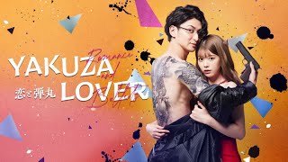 She fell in love with a Mafia Boss 🔥| Toshiomi Oya and Yuri Story |Yakuza Lover Japanese drama ♥️🥀