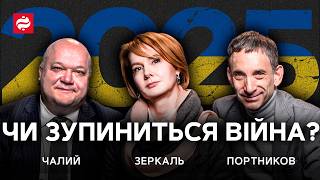 Що чекає на Україну в 2025 році? Портников, Зеркаль, Чалий про виклики майбутнього