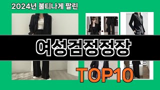 여성검정정장 2024 트랜드 쿠팡로켓배송 추천 Top 5