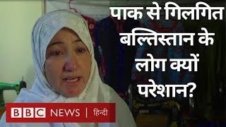 Kashmir और Article 370 पर Gilgit Baltistan के लोग क्यों रोये? (BBC Hindi)