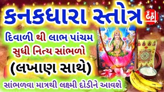 દિવાળીની રાત્રે સૂતા પહેલાં સાંભળો કનકધારા સ્તોત્ર  Diwali / DhanTeras KanakDharaStotr @GujjuParivar