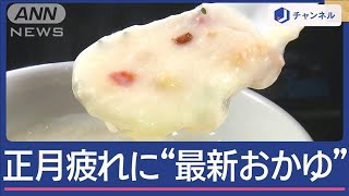 きょうは「七草がゆの日」正月疲れに“進化系おかゆ”　ホタテにエビも【スーパーJチャンネル】(2025年1月7日)