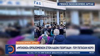 Νοσοκομείο Άρτας: «Μπλόκο» εργαζομένων στον Άδωνι Γεωργιάδη - Του πέταξαν νερό | Ethnos