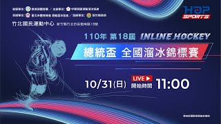 10/31【110年第18屆總統盃全國溜冰錦標賽-曲棍球】鎖定HOP Sports！