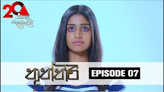 Thuththiri (තුත්තිරි) | Episode 07 | Sirasa TV