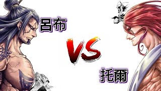 神VS人類 | 戰鬥決定人類的存亡！| 托爾VS呂布！