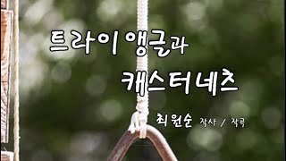 최원순 TV 창작동요 (리듬악기 연주곡 / 트라이앵글과 캐스터네츠) 최원순 작사/작곡