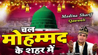 मदीना शरीफ की सबसे बेहतरीन क़व्वाली - Chal Mohammad Ke Shahar Me - Sultani Chishti - New Qawwali