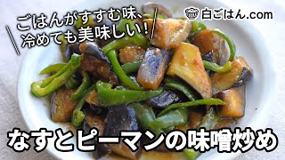 ごはんが進む！なすの炒め物｜みそ味で冷めてもおいしい！