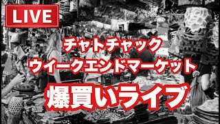 【🇹🇭生LIVE配信】ぷらぷらっとバンコク！「チャトチャックウイークエンドマーケット」に行って猫ママームーサップの服でも買いに行ってくるライブ！2022年12月10日土曜日