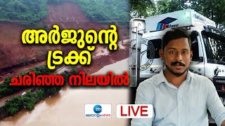 Live: Arjun Rescue Mission | Karnataka Landslide | അടിയൊഴുക്ക് ശക്തം | Ankola | Zee Malayalam News