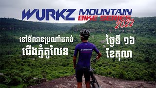 ការប្រណាំងកង់ភ្នំ WURKZ MOUNTAIN BIKE SERIES ជុំទី៣ រដូវកាលឆ្នាំ ២០២២