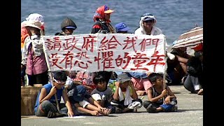 【核廢料】核廢浪潮 ｜蘭嶼達悟族人要求遷出核廢(公共電視 我們的島第358集 2006-06-19)