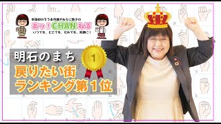 戻りたい街ランキング第1位「明石市」（明石のまち）〈聴覚障がいのある、やねたに敦子明石市議会議員の手話動画チャンネル〉