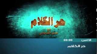 ترويج برنامج حر الكلام | Promotion Hor Al-Klam