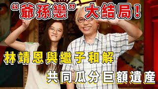 「爺孫戀」大結局！林靖恩與繼子和解，共同瓜分巨額遺產！李坤成托夢兒子再救黃子佼一次，內幕真實原因曝光太心酸！【小娛叭叭叭】