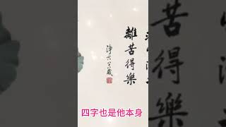 22問：請問師父，念佛有四字念法與六字念法，那麼我們應該怎樣念呢？       答：信受彌陀的救度，執持二字、或者四字、或者是六字，都離不開彌陀的救度，因為#正能量 #人生感悟 #情感 #人生 #分享