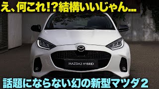 マツダ２ ハイブリッド : これ、〇〇だよね？ クセが無くよく出来た 新型Mazda2 のデザインを、OEMの難しさも含めて分かりやすく解説します。 [ MAZDA ]