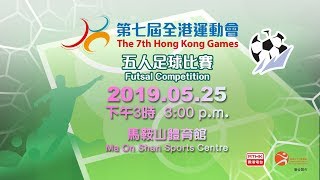 第七屆全港運動會五人足球比賽 The 7th Hong Kong Games Futsal Competition