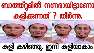 നഗ്നരായി കുളിക്കരുത്. മറവിരോഗം, ഡിപ്രഷൻ..... ഇവനെ പോലുള്ള ഞരമ്പുരോഗികൾക്ക് സുഖിക്കാൻ കിത്താബ്