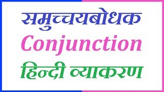 समुच्चयबोधक || Conjunction || हिन्दी व्याकरण सीखे