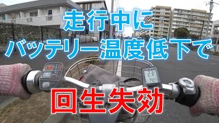 電動アシスト自転車のバッテリー温度低下による回生失効について