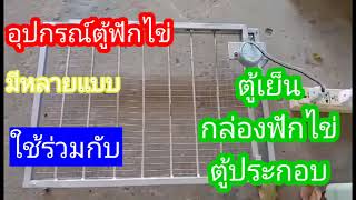 ชั้นกลับไข่ อัตโนมัติ ยินดีรับทำตามความต้องการ