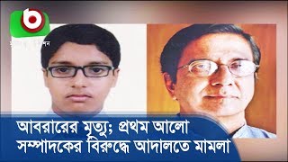 আবরারের মৃত্যু; প্রথম আলো সম্পাদকের বিরুদ্ধে আদালতে মামলা | Abrar Follow