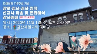 [20201101] 교회 창립 115주년 기념 감사예배 | 장로, 집사, 권사 임직 | 선교사 파송 및 은퇴예식