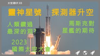 NASA靈神星號小行星探測器 | 人類挖過最深的洞 | 金屬小行星 | 馬斯克大談對星艦的想像 | SpaceX | 獵鷹重型火箭 | 星艦登陸火星時間表 | 2023國際太空大會【太空港EP 3】