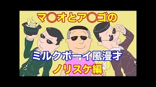 【ミルクボーイ風漫才】アナゴさんとマスオさんでサザエさん漫才【ノリスケ編】