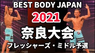 【2021 BBJ奈良大会】予選フレッシャーズ・ミドルクラス　ベストボディジャパン BEST BODY JAPAN 2021年6月20日撮影 596