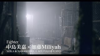 中島美嘉×MILIYAH / Fighter (短版中文字幕MV) 最新專輯《為愛勇敢》3.24台壓發行