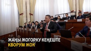 Жаңылыктар | 30.12.2021 |  Жаңы Жогорку Кеңеште кворум жок