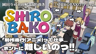 「SHIROBAKO」解説Part2 ホントに難しいっ‼ アニメ制作進行のお仕事