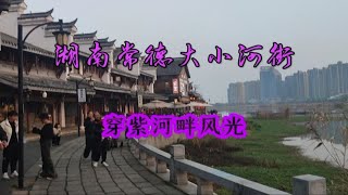 实拍湖南常德大小河街，品武陵城风韵，赏穿紫河风光！