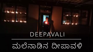 ದೀಪಾವಳಿ ಆಚರಣೆ | ನಮ್ಮೂರ ದೀಪಾವಳಿ | Deepavali in Yelasi