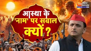 Mahakumbh 2025 Update : आस्था का महाकुंभ...'नाम' पर सवाल क्यों ?