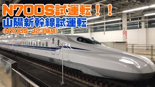 N700S 0番台(J23編成) 山陽新幹線乗り入れ試運転　岡山方面から帰還