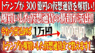 【トランプが300億円の仮想通貨を爆買い！】今すぐ見て仕込んでください！【仮想通貨】【BTC】【ビットコイン】【SHIB】【リップル】【XRP】【DOGE】