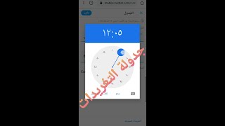 طريقة جدولة التغريدات في تويتر