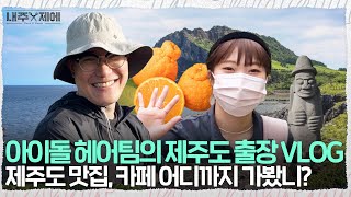 The nth Jeju-do business trip... You'll see local restaurants and an amazing cafe![Jeju-do vlog]