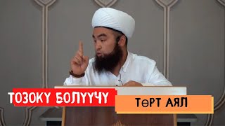 ТОЗОКТО БОЛУУЧУ ТӨРТ ТҮРЛҮҮ АЯЛДАР | УСТАЗ ИЛЬЯС АБДУВАЛИЕВ